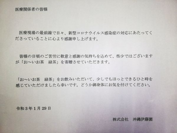 株式会社 沖縄伊藤園様より茶系飲料の寄贈がありました 南部徳洲会病院