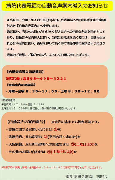 病院代表電話の自動音声案内導入のお知らせ 南部徳洲会病院